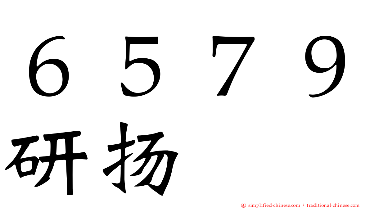 ６５７９研扬