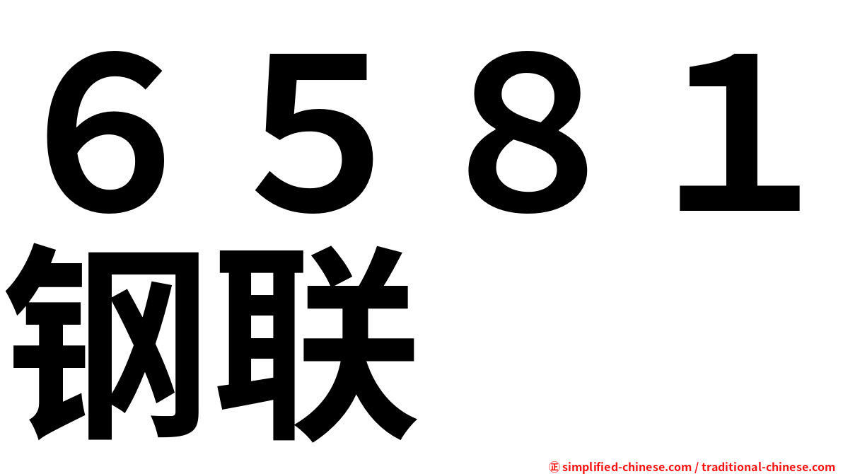 ６５８１钢联