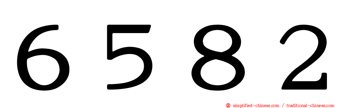 ６５８２