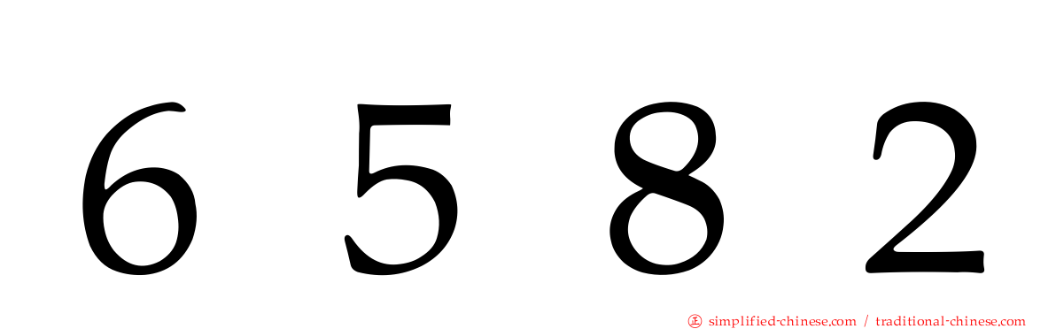 ６５８２
