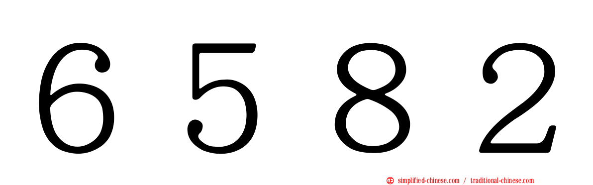 ６５８２