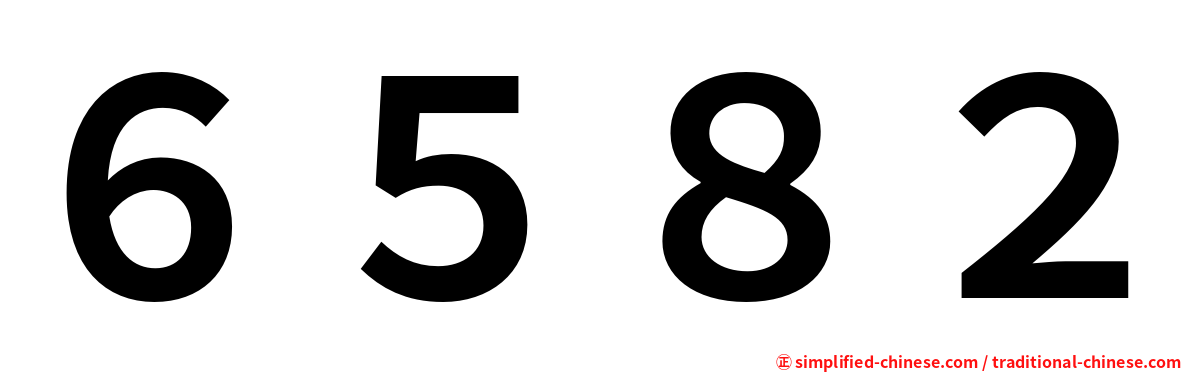 ６５８２