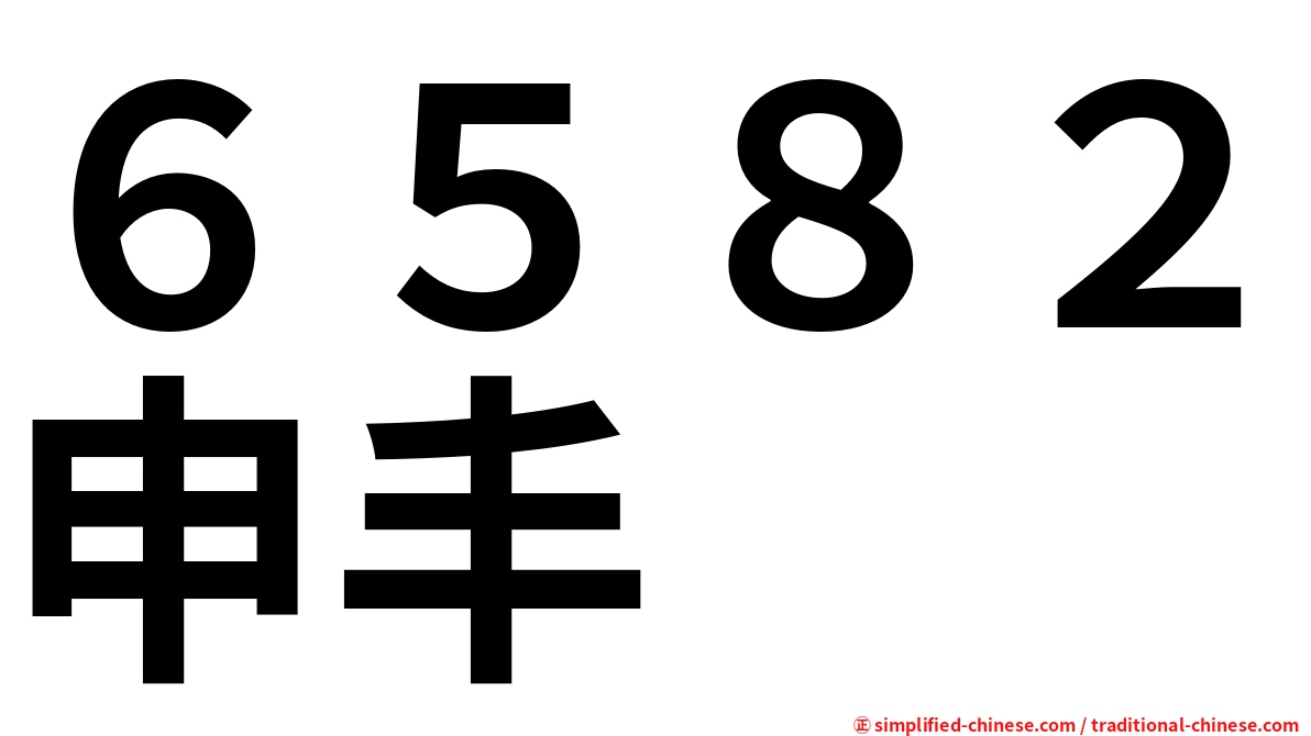 ６５８２申丰