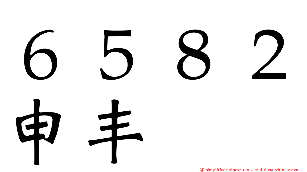 ６５８２申丰