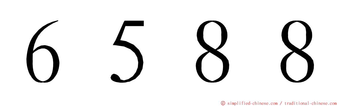 ６５８８ ming font