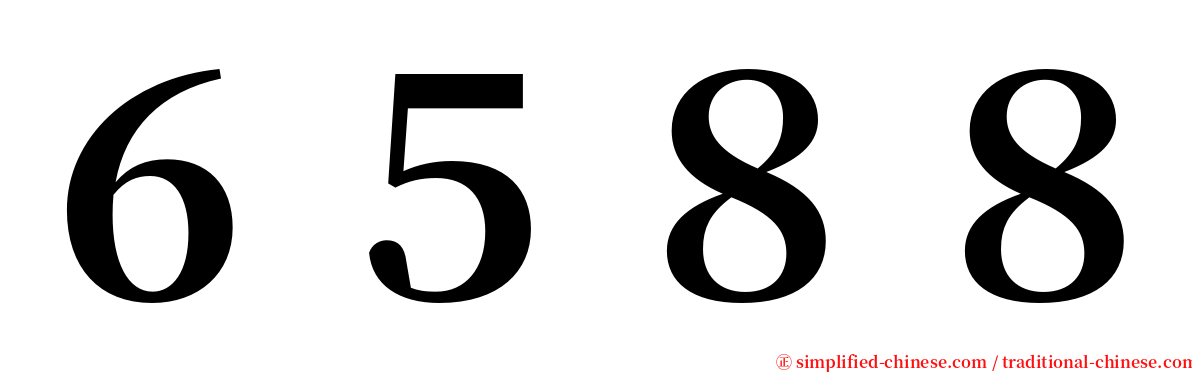 ６５８８ serif font