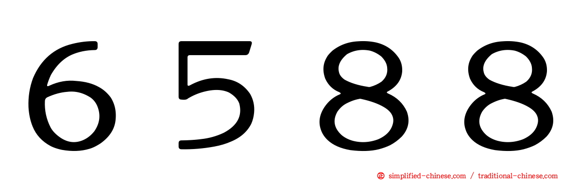 ６５８８
