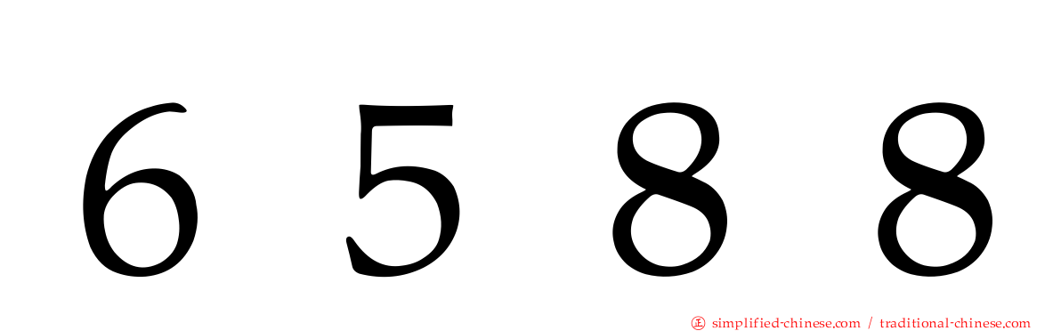 ６５８８