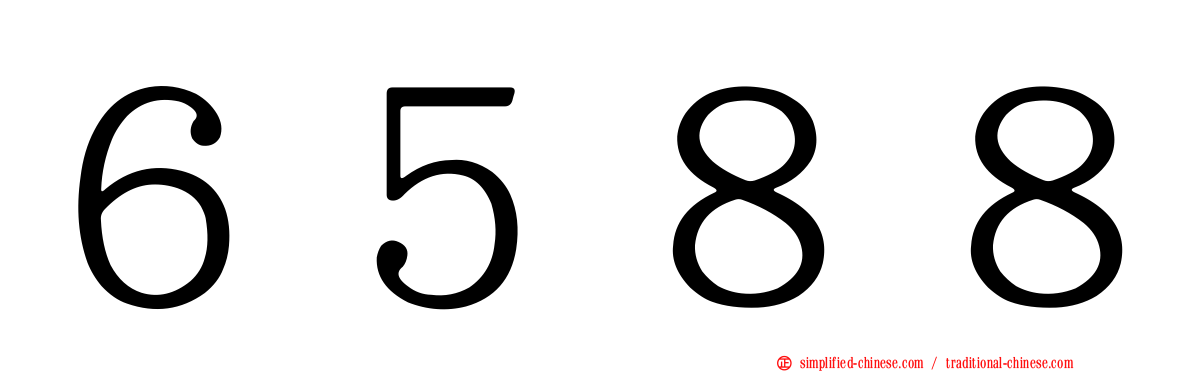 ６５８８