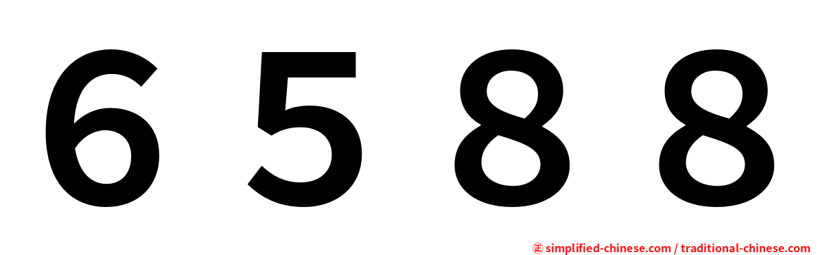 ６５８８