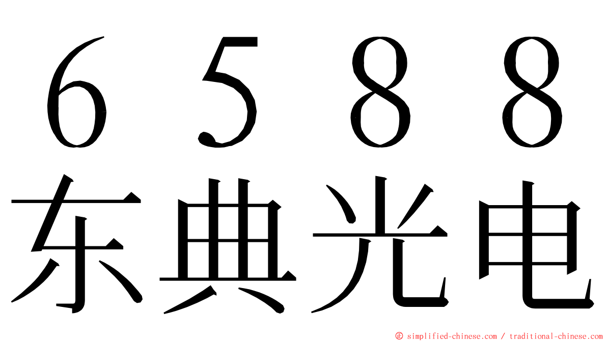 ６５８８东典光电 ming font
