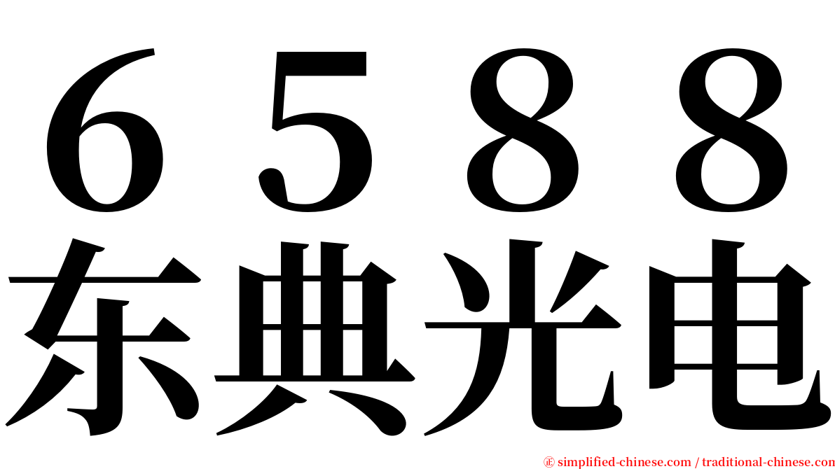 ６５８８东典光电 serif font