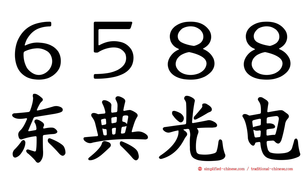 ６５８８东典光电