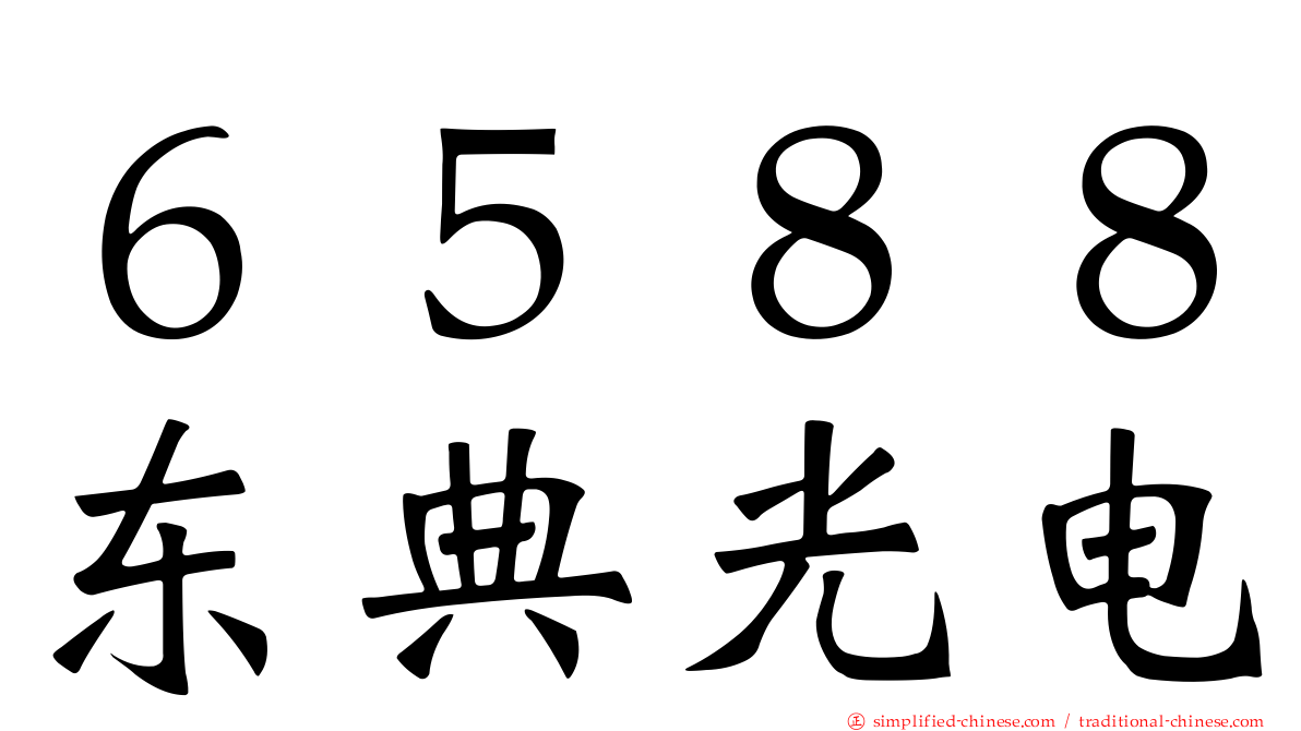 ６５８８东典光电