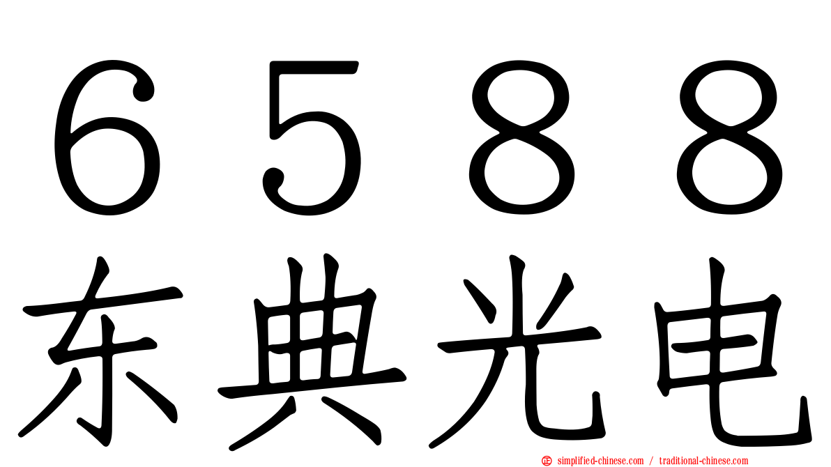 ６５８８东典光电