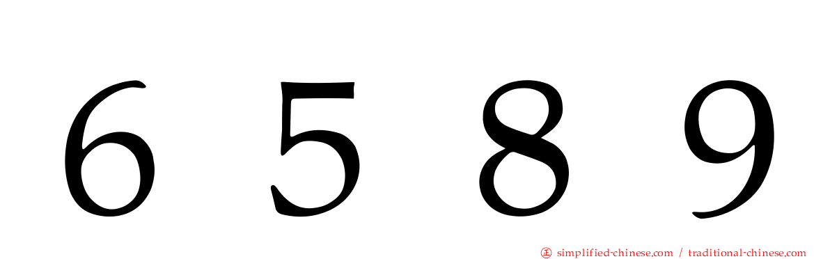 ６５８９