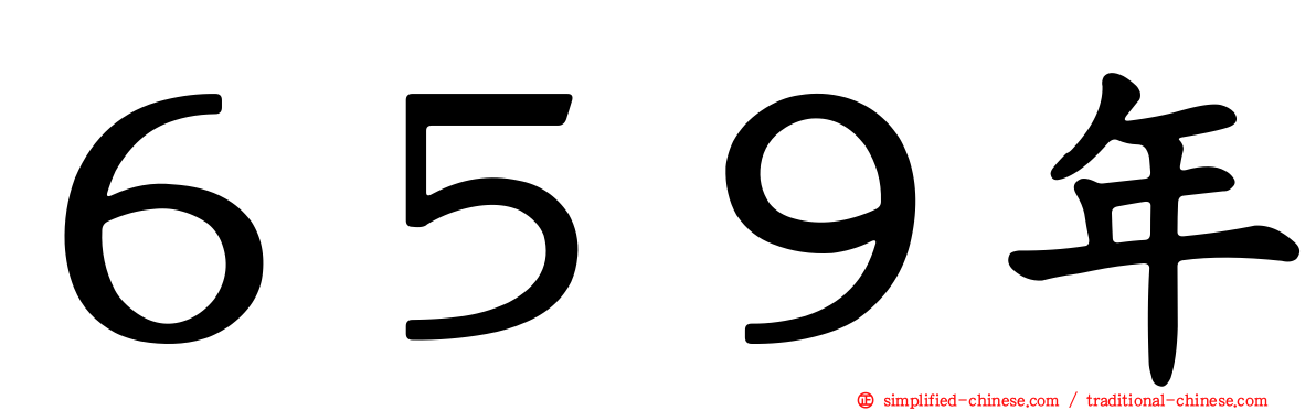 ６５９年