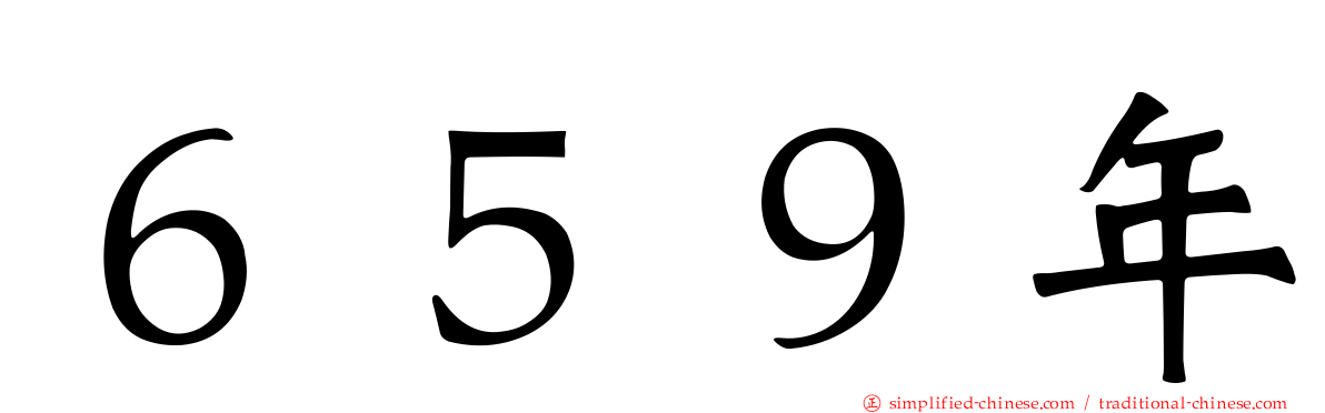 ６５９年