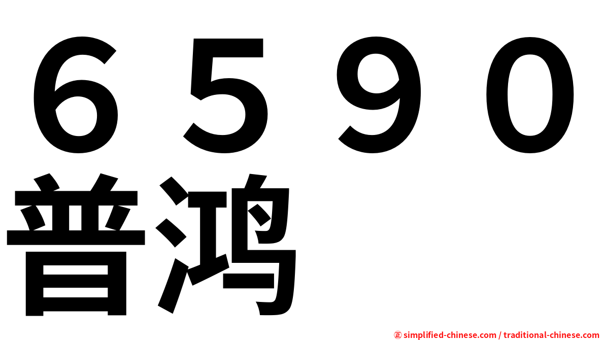 ６５９０普鸿