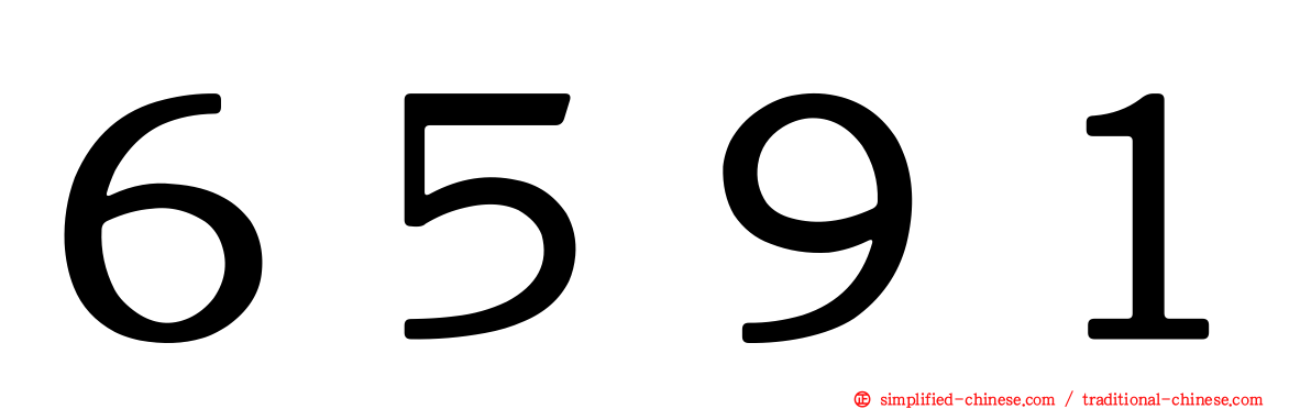 ６５９１