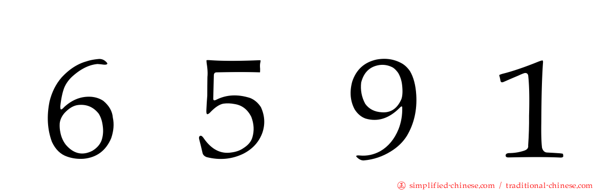 ６５９１