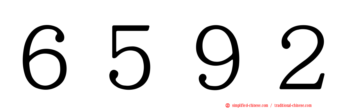 ６５９２