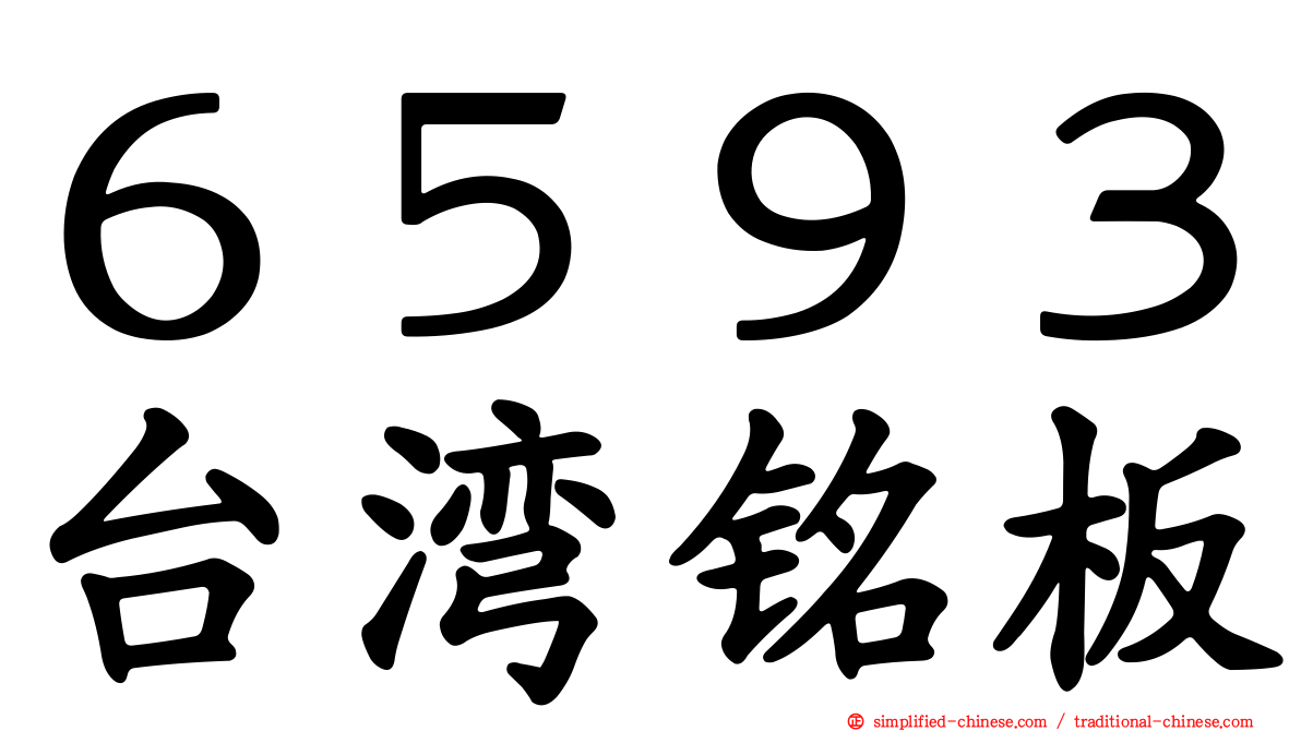 ６５９３台湾铭板