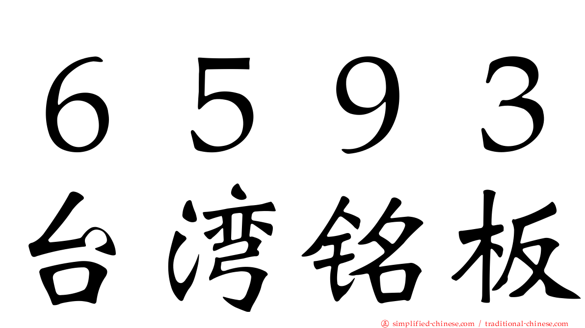 ６５９３台湾铭板