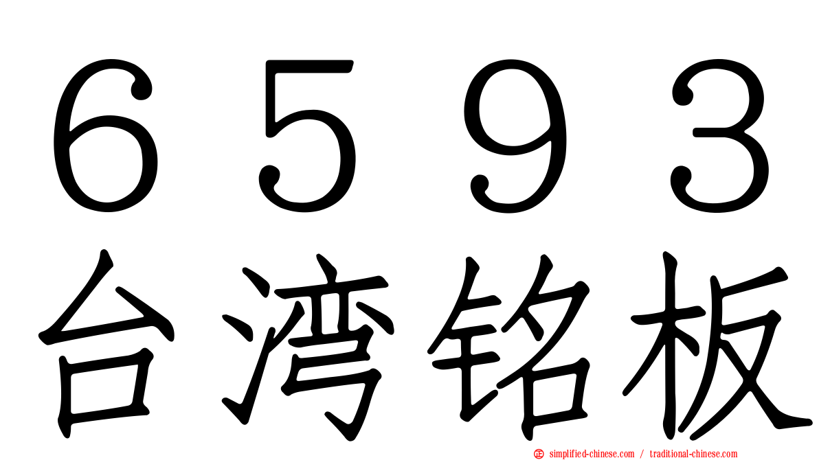 ６５９３台湾铭板