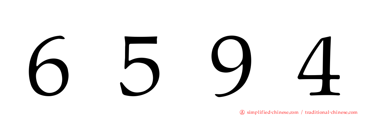 ６５９４