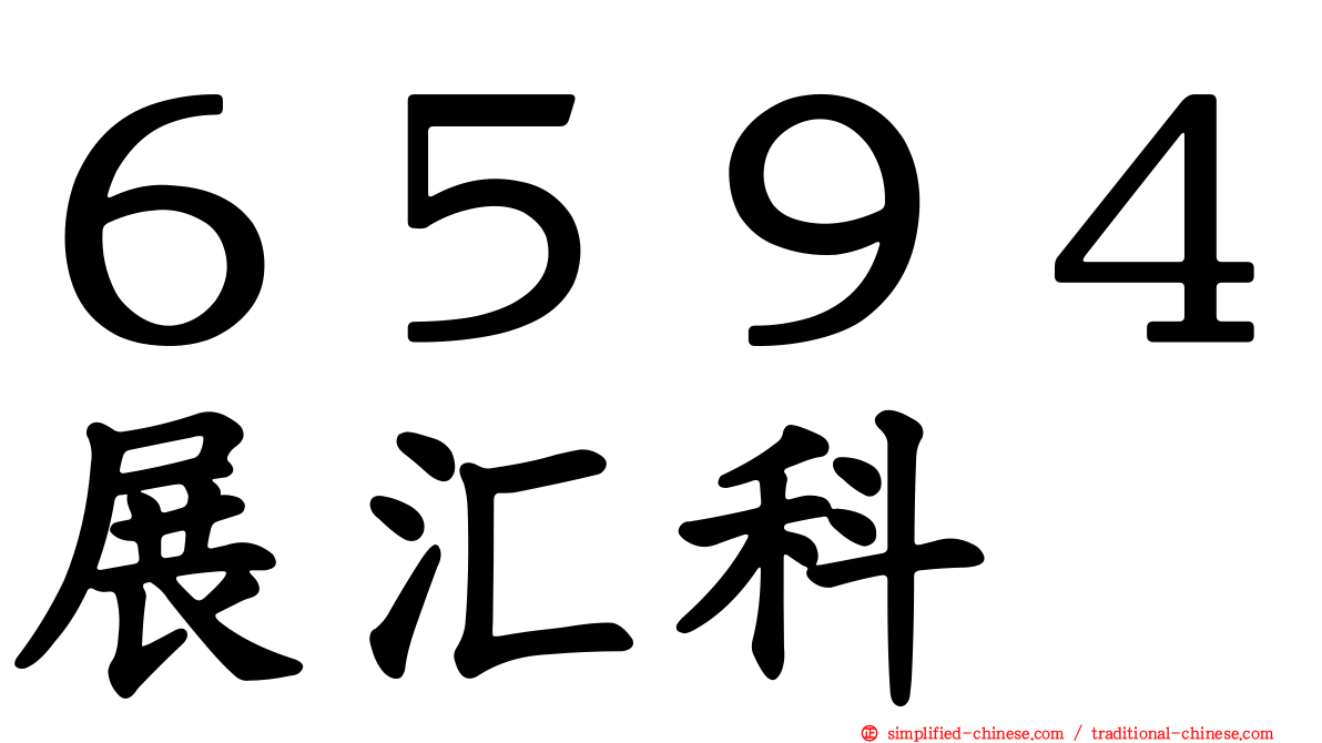 ６５９４展汇科