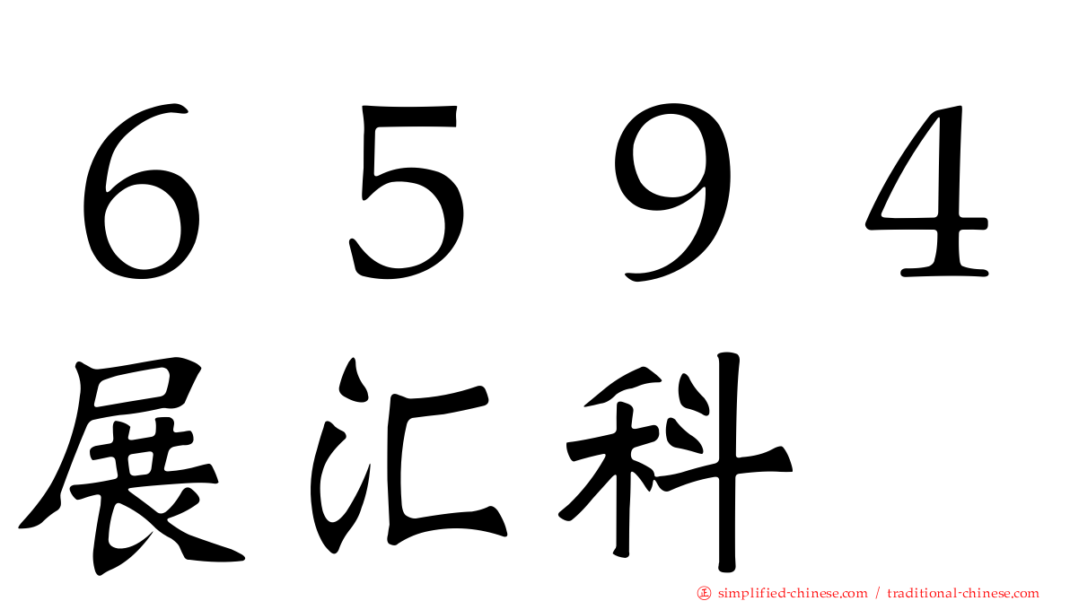 ６５９４展汇科