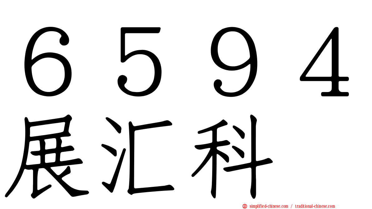 ６５９４展汇科