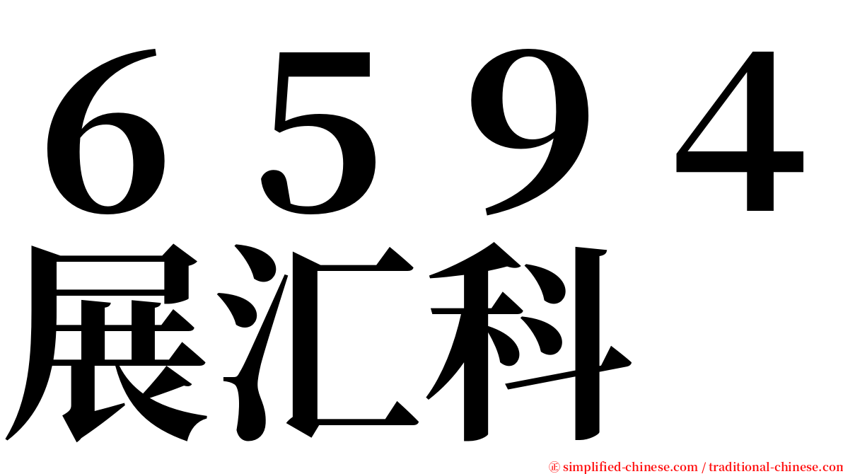６５９４展汇科 serif font