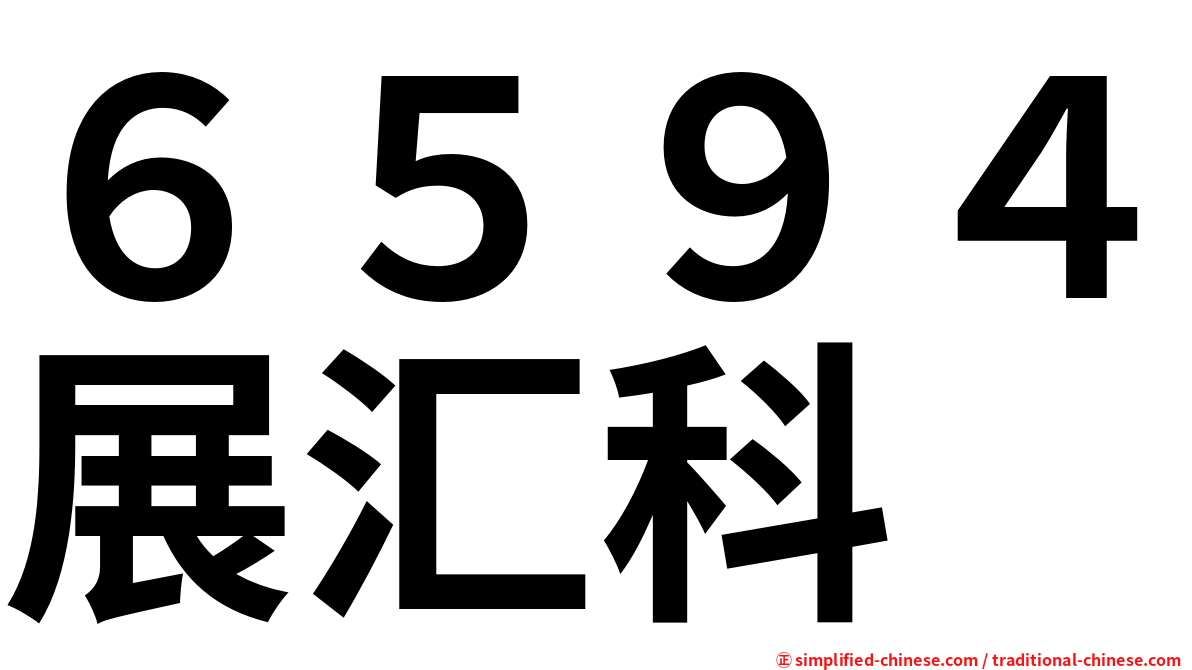 ６５９４展汇科