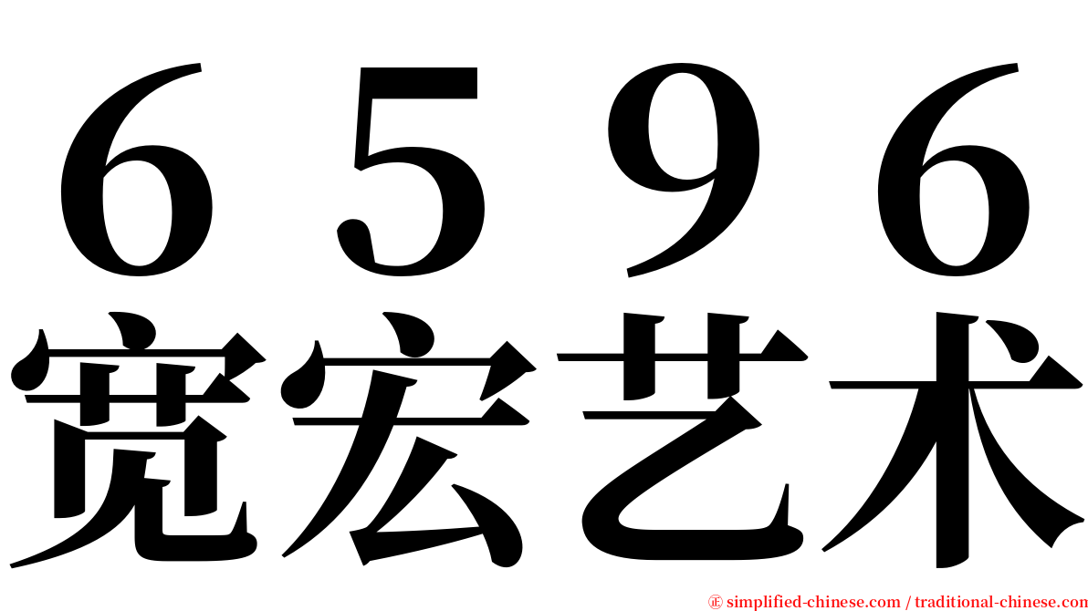 ６５９６宽宏艺术 serif font