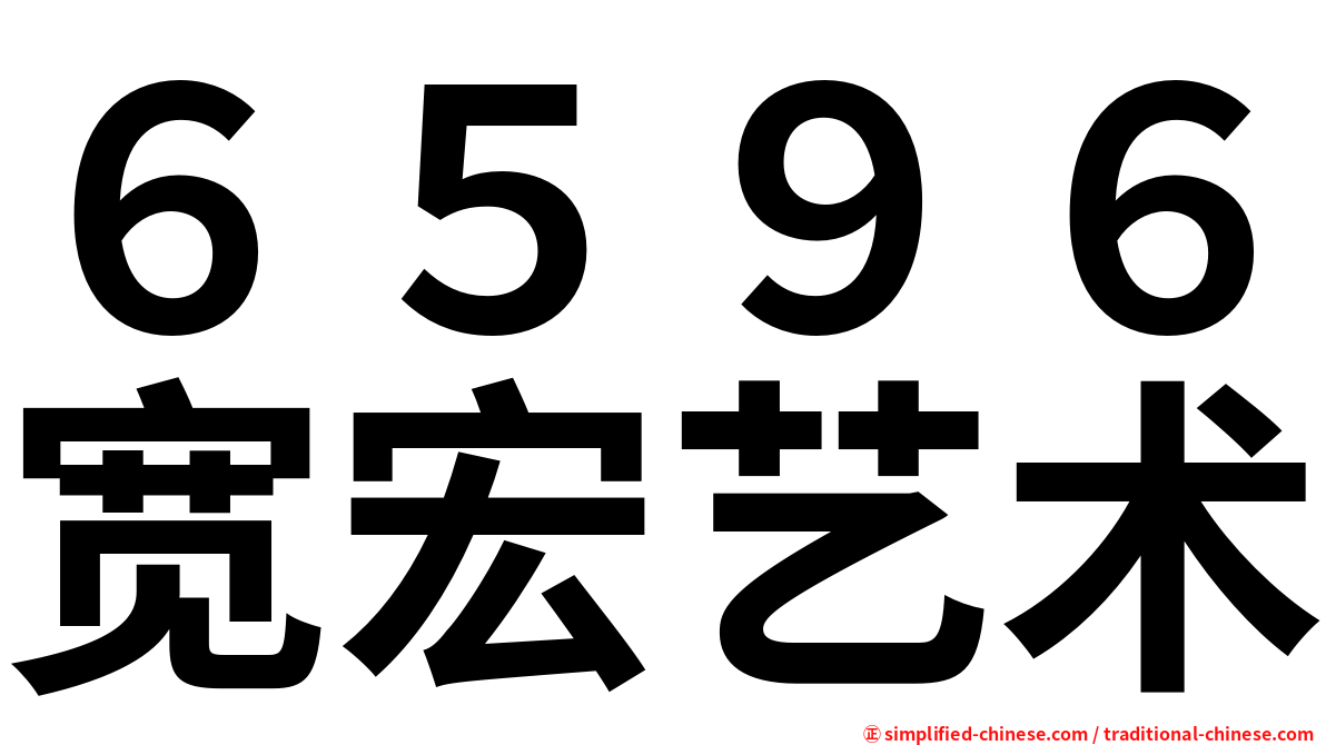 ６５９６宽宏艺术