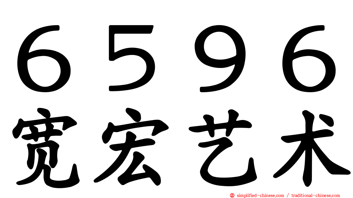 ６５９６宽宏艺术