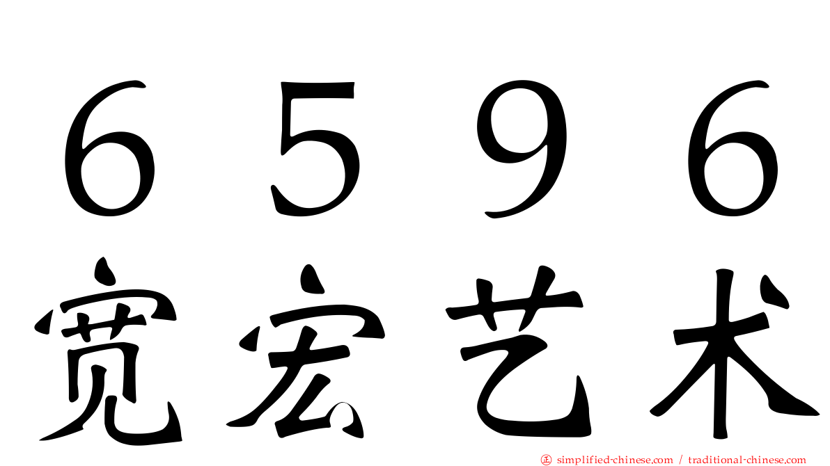 ６５９６宽宏艺术