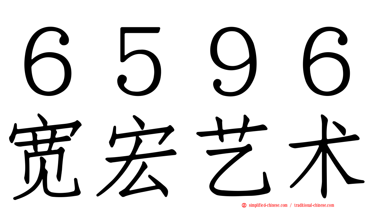 ６５９６宽宏艺术