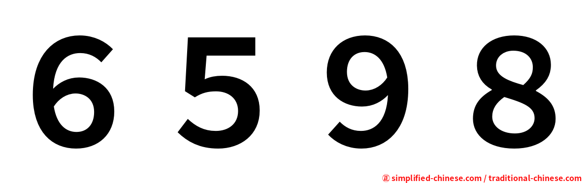 ６５９８