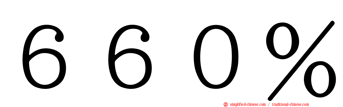 ６６０％