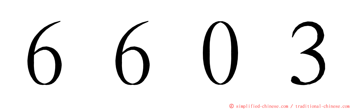 ６６０３ ming font