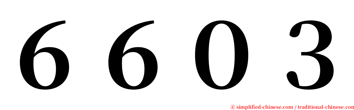 ６６０３ serif font