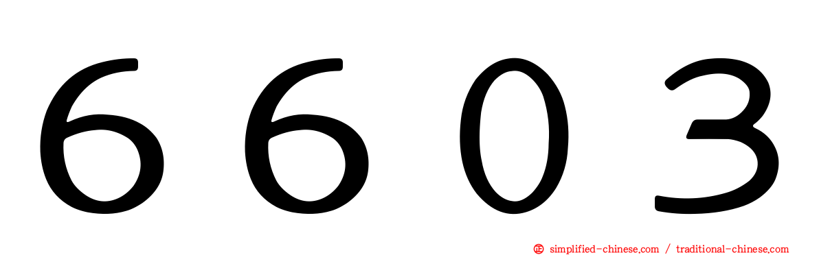 ６６０３