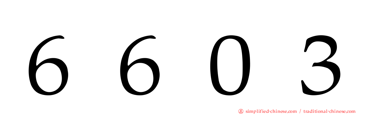 ６６０３