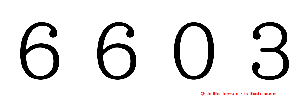 ６６０３