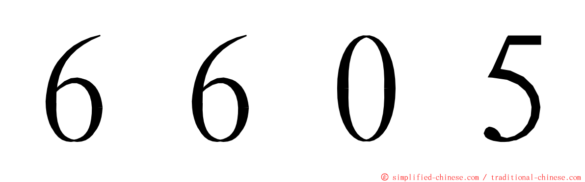 ６６０５ ming font