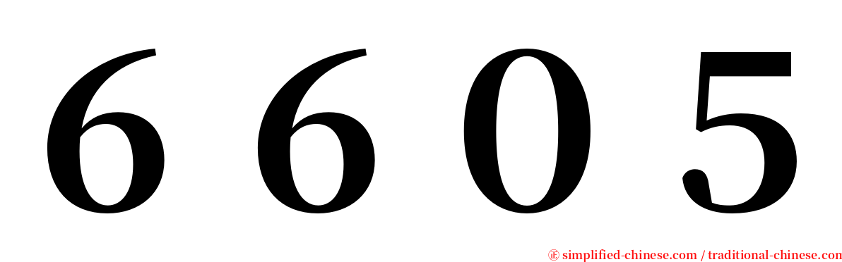６６０５ serif font