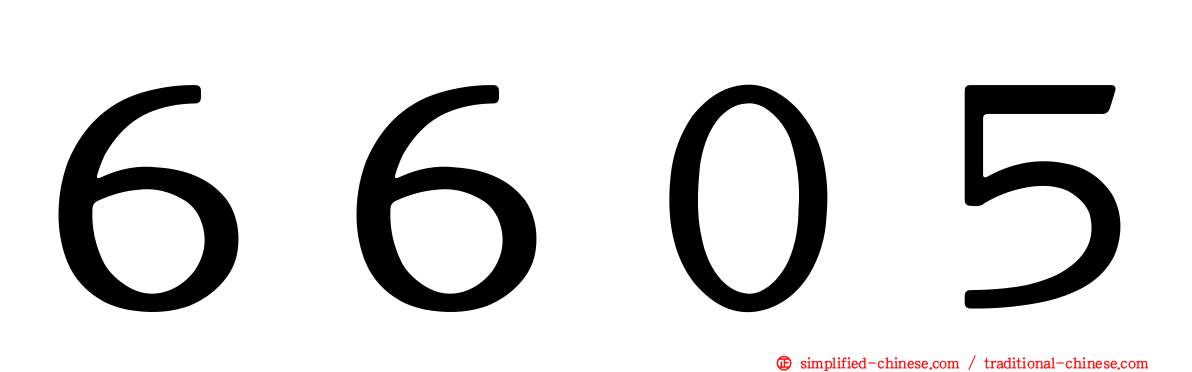 ６６０５